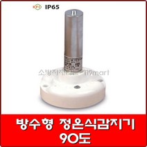 방수형 정온식감지기 90도/방수형감지기/정온식감지기/우창소방(WCD-14-21)
