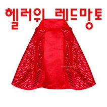 강렬한 핼러윈 컨셉 레드 반짝이 망토 유명한 팬싸템