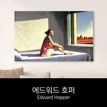 [RΘA] 에드워드호퍼 명화 캔버스액자 morning sun 벽액자 걸이 걸이용 거실걸이 걸이소품 인테리어 ▷_β5243Ea, fβ_35x55cm