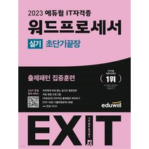 2023 에듀윌 EXIT 워드프로세서 실기 (초단기끝장)