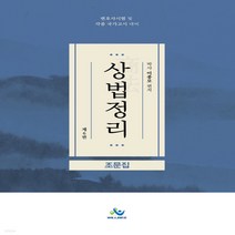 새책-스테이책터 [상법정리 조문집] 변호사시험 및 각종 국가고시 대비 제6판-이종모 지음, 상법정리 조문집