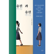 유진과 유진:이금이 장편소설, 밤티, 이금이