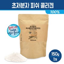 초저분자 피쉬콜라겐 펩타이드 파우더 흡수율 높은 어류 콜라겐 분말 500달톤 무첨가 순수 생선 비늘 가루 100% 먹는 이너뷰티 건강 식품 COLLAGEN, 150g, 1개입