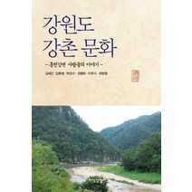 강원도 강촌 문화:홍천강변 사람들의 이야기,