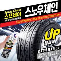 타이어 밀착성능 강화 스프레이 체인코팅 논슬립 스노우체인 차량관리, 450ml, 1개