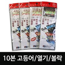 고등어 열기 볼락 메가리 전갱이 카드채비 10본 채비 알파낚시, 14호