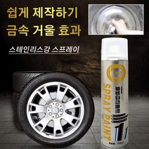 크롬 도금 스테인리스강 리뉴얼 스프레이 크롬도금스프레이녹제거 크롬도금스프레이내열, 2