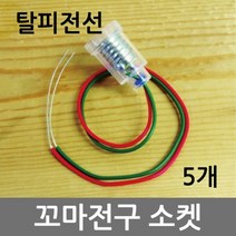 꼬마전구소켓(탈피전선)5개