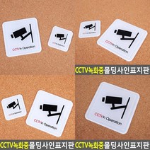 CCTV녹화중 표지판 푯말 고무스카시 미니간판 안내판 아크릴현판 문패 아크릴표찰 안내표지판 도어사인 아크릴스, 60x60mm