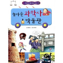 놀라운 과학사 박물관