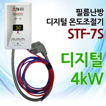 필름난방 STF-7S 디지털 온도조절기 4kw 건식난방 면상발열필름 컨테이너규격, 전선전원코드연결제품