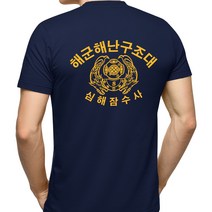 네이비멀티샵 쿨드라이 해난구조대 심해잠수사 네이비색상 해군반팔티셔츠 군인티셔츠 반팔티셔츠