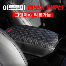 아트로마 엠보싱 팔걸이 쿠션, 그랜져 IG