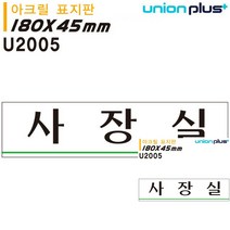 표지판 아크릴 사장실 180X45MM 미니현판 소형간판 안내표지판 간판 간판 작은간판 표시판
