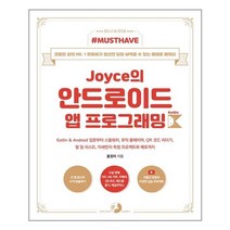 골든래빗 Joyce의 안드로이드 앱 프로그래밍 with 코틀린 (마스크제공)