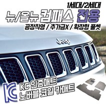 노버블 코일카매트 지프 컴패스확장형 카매트 차량용 차량 자동차매트 (KC인증 SGS인증 완료 공장직영 추가금X 확장형 !! ), [트렁크매트] 컴패스1세대 2006.5~2011.2