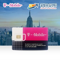 미국유심칩 티모바일 29일 LTE+통화무제한 인천공항수령무료, 1개, 미국.티모바일29일 묶음택배(2개이상)