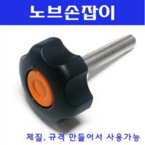 동광볼트 노브조립볼트/노브손잡이볼트/스텐/철도금 노브조립볼트 M10×70(1개)