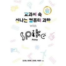 [밀크북] 핸즈온테크놀러지 - 교과서 속 신나는 컴퓨터 과학 With SPIKE™ Prime