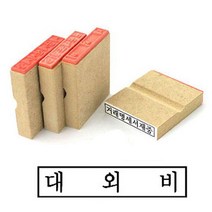 나무고무인 대외비 고무인 50x10mm 도장 대외비 자동스템프 고무인 나무인