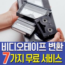 8mm캠코더테이프변환 추천 가격정보