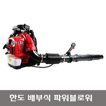 한도 배부식 파워 블로워 HD-BL75 / HD-BL85 송풍기 낙엽청소 제설, 1개
