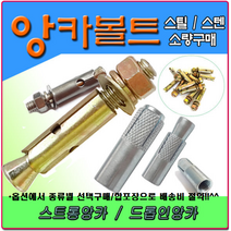 3/8앙카 앙카볼트 셋트앙카 세트앙카 드롭인앙카 스트롱앙카 앵커볼트 앵커 스텐앙카 스텐세트앙카 sus앙카 아이볼트 아이너트 삼부앙카 욤부앙카, 콘크리트기리, SDS PLUS 20-200, 1개