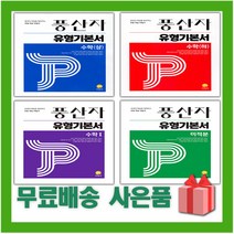 2023년 풍산자 고등 유형기본서 수학 상 하 1 2 미적분 확률과통계 기하, 사은+풍산자 고등 필수유형 수학 상