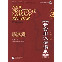 新實用漢語課本3(第2版)(英文注釋):綜合練習冊(附MP3光盤1張) 신실용한어과본3(제2판)(영문주석):종합연습책(MP3포함), 북경어언대학출판사