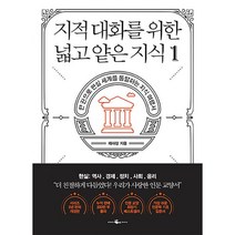 지적 대화를 위한 넓고 얕은 지식 1 현실편 : 역사/경제/정치/사회/윤리 : 현실 편 : 역사 / 경제 / 정치 / 사회 / 윤리