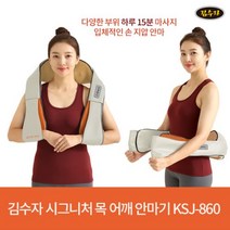 김수자 시그니처 목어깨 마사지기 KSJ860, KSJ860마사지기