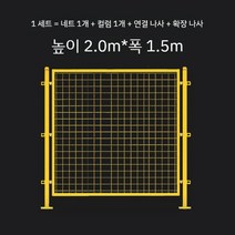 작업장 공장 창고 격리 그물을 펜스 휀스 가림막 야외 분류 보관 칸막이 울타리 건설 현장, R. 높이 2.0mx폭 1.5m