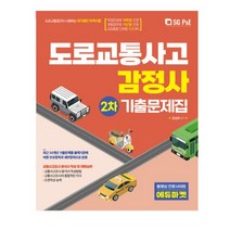 (서울고시각) 2022 도로교통사고 감정사 기출문제집(주관식2차), 1권으로 (선택시 취소불가)