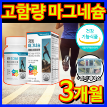 [식약처 인증 고함량 대용량] 마그네슘 쥐 날때 먹는 영양제 눈 밑 한쪽 눈꺼풀 떨림 다리 종아리 근육 손 팔 발 저림 보충제 신경 에 좋은 보충제 비타민 B 아연 +알 약 케이스, 1개 / 90정 / 3개월