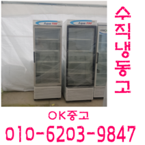 업소용냉동고 음료냉동고 쇼케이스 수직음료냉동고, 중고냉동고