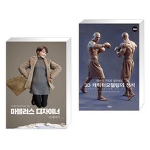 (서점추천) 마블러스 디자이너 시작하기 + 3D 캐릭터모델링의 정석 (전2권), 비엘북스