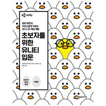 [한빛미디어] 초보자를 위한 유니티 입문 ( 따라 하면서 배우는 2D & 3D 게임 개발 ), 한빛미디어
