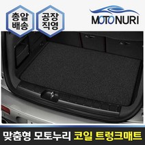 모토누리 코일트렁크매트 아우디 Q5(FY) 20~, 트렁크매트, 베이지