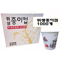 천연펄프 위생종이컵(자판기용 종이컵) 1000개(1박스), 1000개