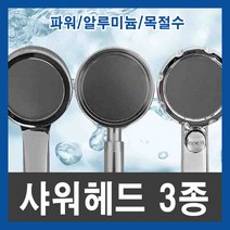초강력 수압 샤워기 샤워헤드 모음 파워 알루미늄 목절수, TYPE3(목절수 샤워헤드)