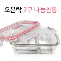 오븐락 나눔찬통(2구 640ml) 유리반찬통 칸막이 밀폐