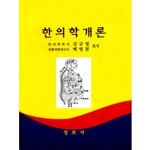 한의학개론, 성보사, 김규열,배병철 편