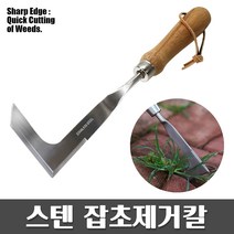 스텐 잡초제거칼 - 보도블럭 좁은틈 잡초제거 풀약 제초제 손호미 서서호미 잡초관리, 1개