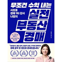 무조건 수익 내는 실전 부동산 경매 - 서초동 경매 1타 강사 나땅의 비법 책, 무조건 수익 내는 실전 부동산 경매 - 서초