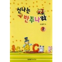 신나는 반주나라 2, 세광음악출판사, 조상익