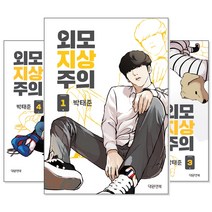 외모지상주의 1~14 세트 (전14권/미완결)