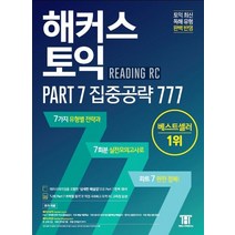 해커스 토익 Part 7 집중공략 777:토익 파트 7 유형별 전략 동영상강의 온라인 실전 모의고사 제공, 해커스어학연구소