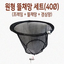 [해강천] 원형뜰채망 (40파이) 메쉬소재[경심망 포함] 12mm