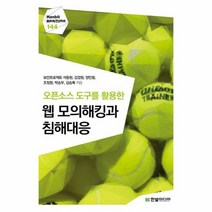 웹모의해킹과 침해대응 오픈소스도구를활용한, 상품명
