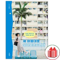 (선물) 제 마음대로 살아보겠습니다 에세이책
